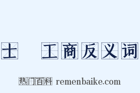 士農工商反义词是什么意思的图片